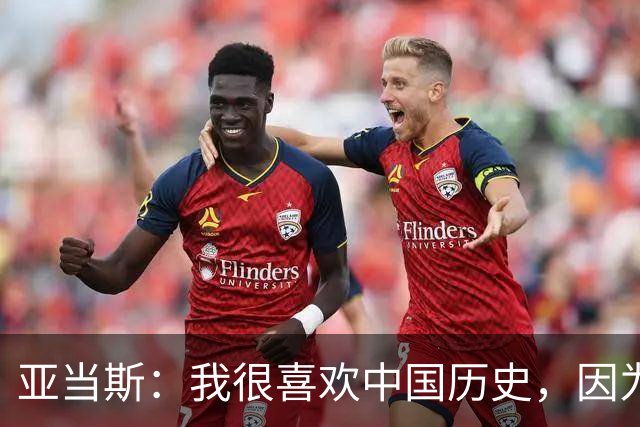 亚当斯：我很喜欢中国历史，因为它源远流长
