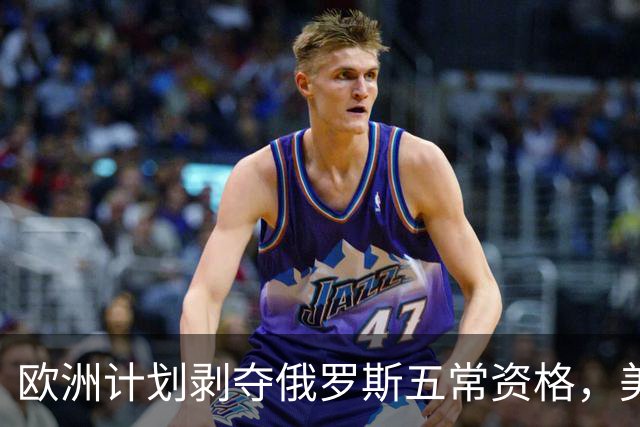 欧洲计划剥夺俄罗斯五常资格，美专家：一旦落地，中国就是下一个